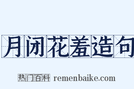 月闭花羞造句是什么意思的图片